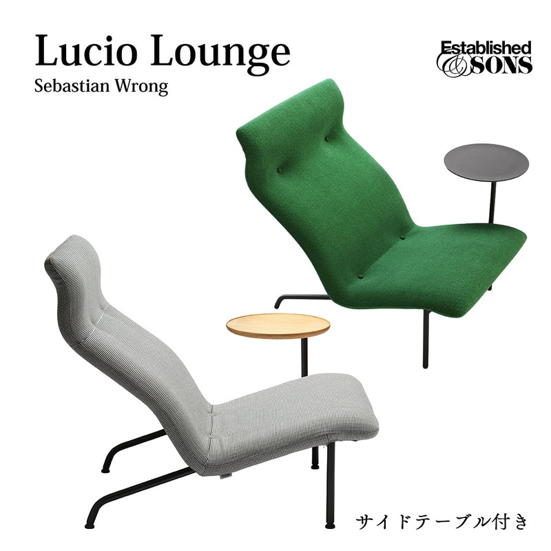 Established&Sons Lucio Lounge ルシオ ラウンジチェア サイドテーブル付き  Sebastian Wrong セバスチャン・ロング チェア 椅子 受注生産品