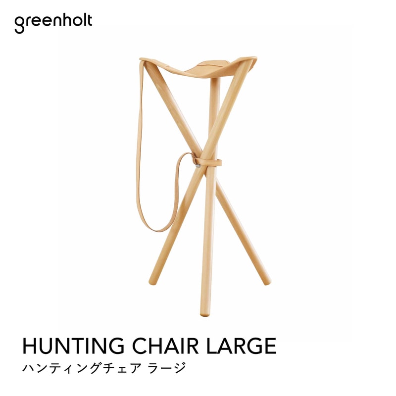 GREENHOLT（旧Normark）HUNTING CHAIR LARGE ハンティングチェアラージ ミッドセンチュリー MOMA ハワードミラー ハーマン・ミラー イームズ【P10】【コンビニ受取対応商品】【RCP】<br><br>200年以上愛され続ける椅子