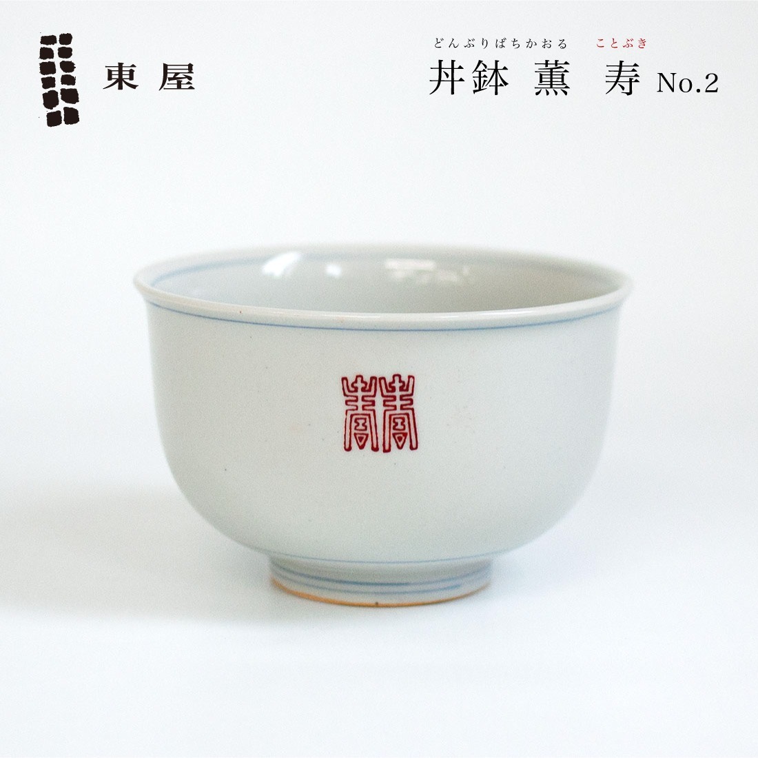 【東屋・あづまや】丼鉢　薫 寿No.2 ／光春窯　 AZKS00107【コンビニ受取対応商品】【RCP】〔カレンダー〕<br><br>古き良き日本の道具を現代にマッチさせた【東屋】人の手で作られた事を感じられる名品