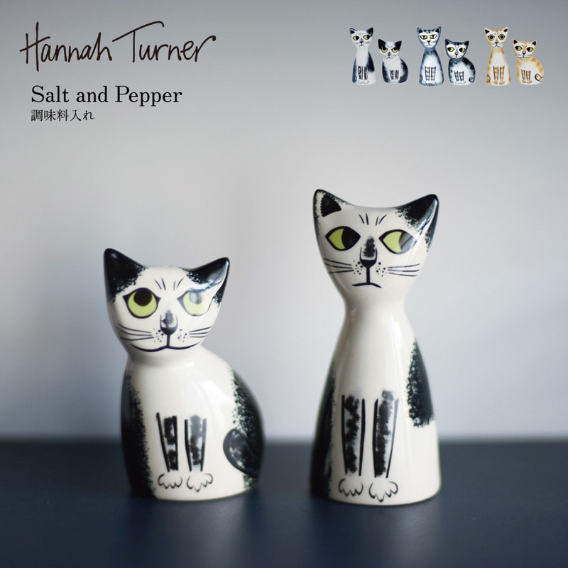 Hannah Turner ハンナターナー Salt and Pepper ソルト＆ペッパー  調味料入れ 陶器 キッチンツール 猫モチーフ<br>塩とコショウ、2点のペアがセットになっている動物モチーフのソルト＆ペッパーボトルセット