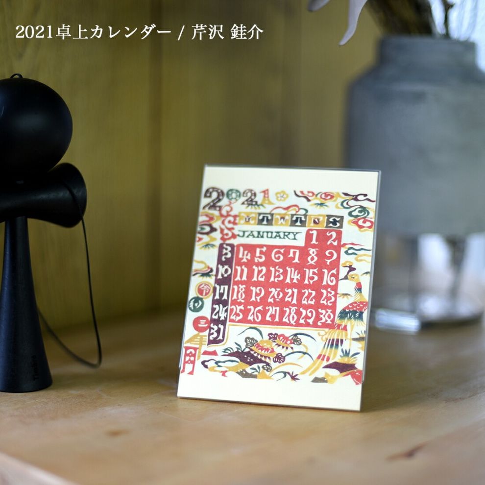 芹沢けい介 2021年 卓上カレンダー/令和3年/日本古来/型染/琉球/紅型/人間国宝/桂樹舎/越中和紙/n-crafts/メール便対応可能【RCP】