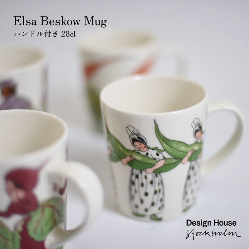 Design House Stockholm Elsa MUG エルサ マグ 28cl ハンドル付き Catharina Kippel カタリナ キッペル コップ マグカップ 北欧<br>人気のエルサマグ＜ハンドル付き＞が28clサイズで登場