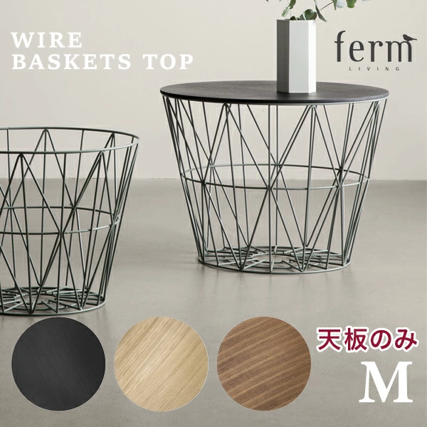 【日本正規販売品】【ferm LIVING  ファームリビング】  Wire Basket Top　M 天板のみ<br>ワイヤーバスケットトップ サイドテーブル リビング 収納 【RCP】