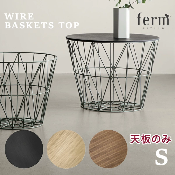 【日本正規販売品】【ferm LIVING  ファームリビング】  Wire Basket Top　S<br>ワイヤーバスケット 洗濯かご サイドテーブル リビング 収納 ランドリー【RCP】