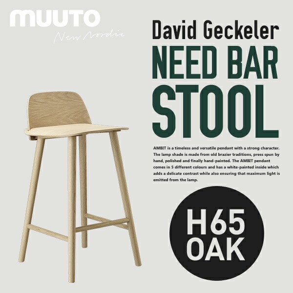Muuto ムート NERD BAR STOOL H65 ナード バースツール椅子 チェアー イス スツール 