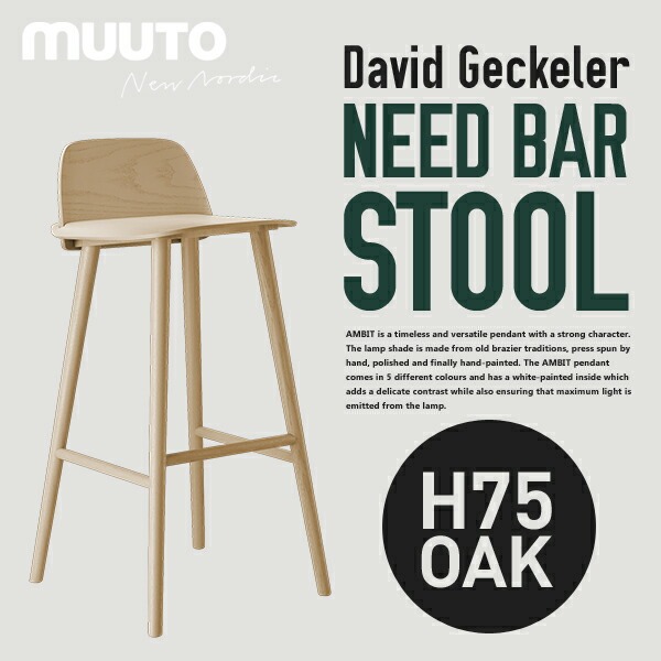 Muuto ムート NERD BAR STOOL H75 ナード バースツール椅子 チェアー イス スツール 