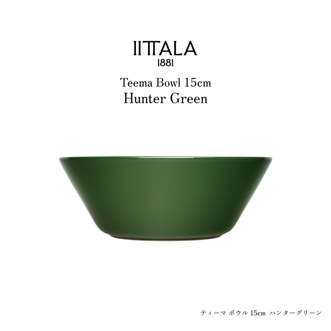 iittala イッタラ Teema ティーマ ボウル 15cm ハンター グリーン 食器 皿
