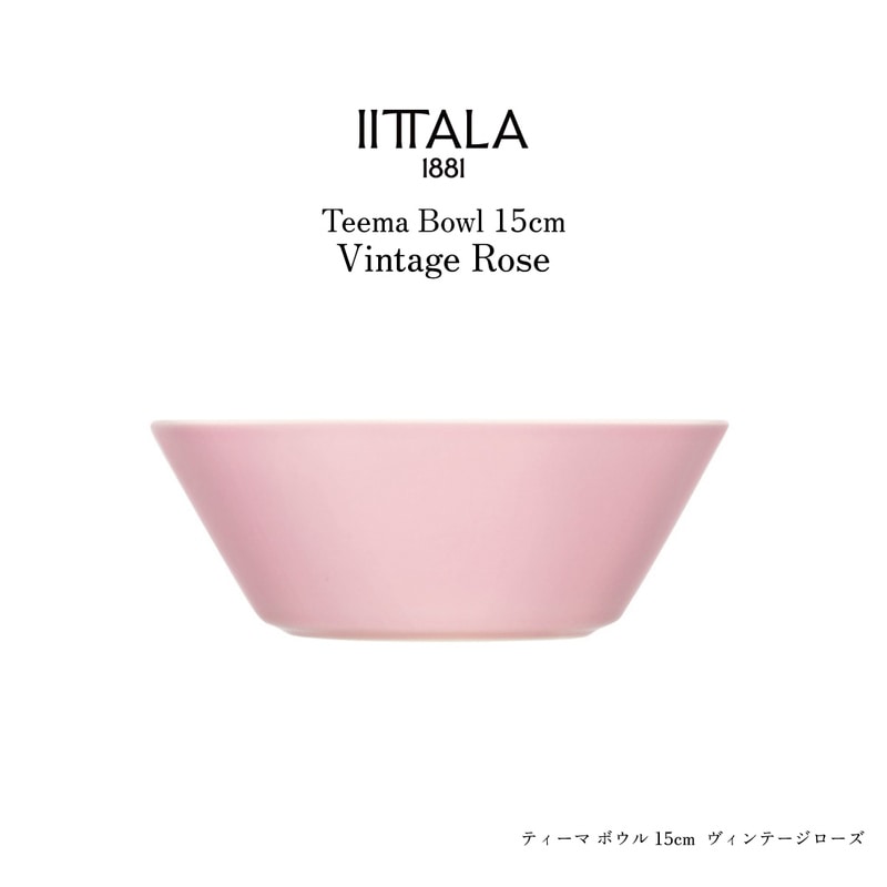 ittala イッタラ Teema ティーマ ボウル 15cm ヴィンテージ ローズ 食器 皿<br>「ヴィンテージローズ」はこれまで販売していた「ローズ」から名称変更いたしました。