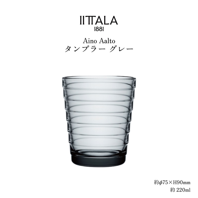 iittala イッタラ アイノ アアルト Aino Aalto タンブラー グレー 1008561 H110mm コップ グラス フィンランド ガラス 食洗機可<br>現在発売されているイッタラの中で最も長い歴史を誇るアイノ・アアルトシリーズ