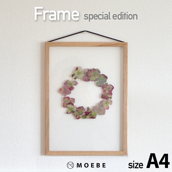 MOEBE ムーベ FRAME フレーム A4サイズオークフレーム アジサイ押し花入り スペシャルエディション<br>アルミニウム オーク 壁掛け ギフト 写真 ポスター 額縁【コンビニ受取対応商品】 