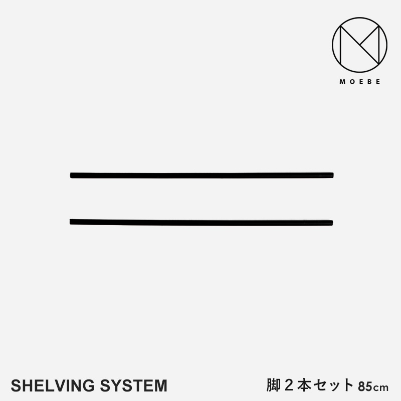 MOEBE ムーベ Shelvingsystem シェルビングシステム 脚2本セット 85cm <br>シェルフ ラック 収納 本棚 組み合わせ自由 棚 オープンラック パーツ 