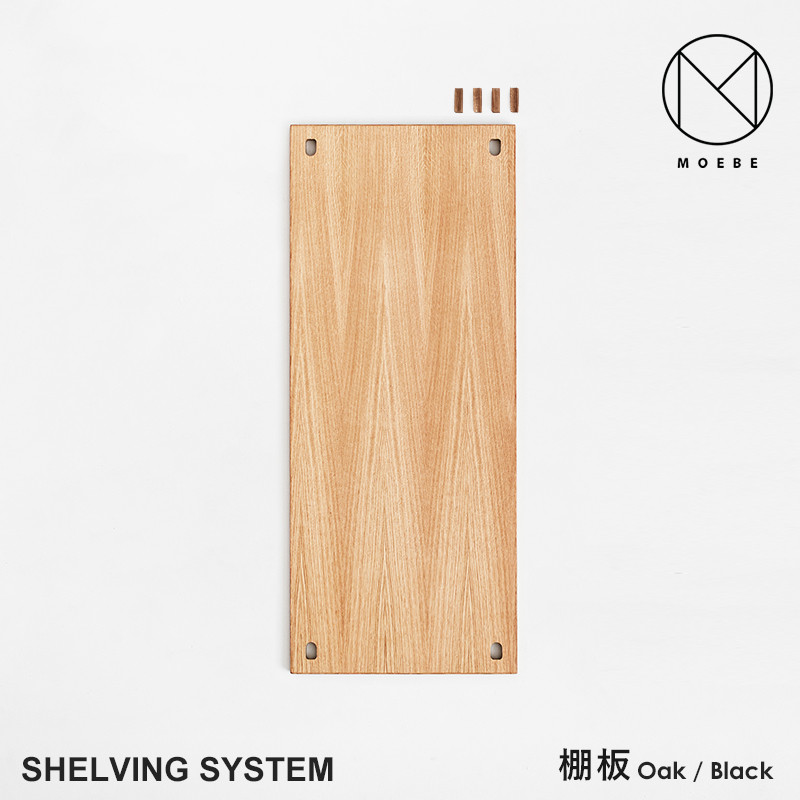 MOEBE ムーベ Shelvingsystem シェルビングシステム 棚板(くさび4個入)  <br>シェルフ ラック 収納 本棚 組み合わせ自由 棚 オープンラック パーツ 