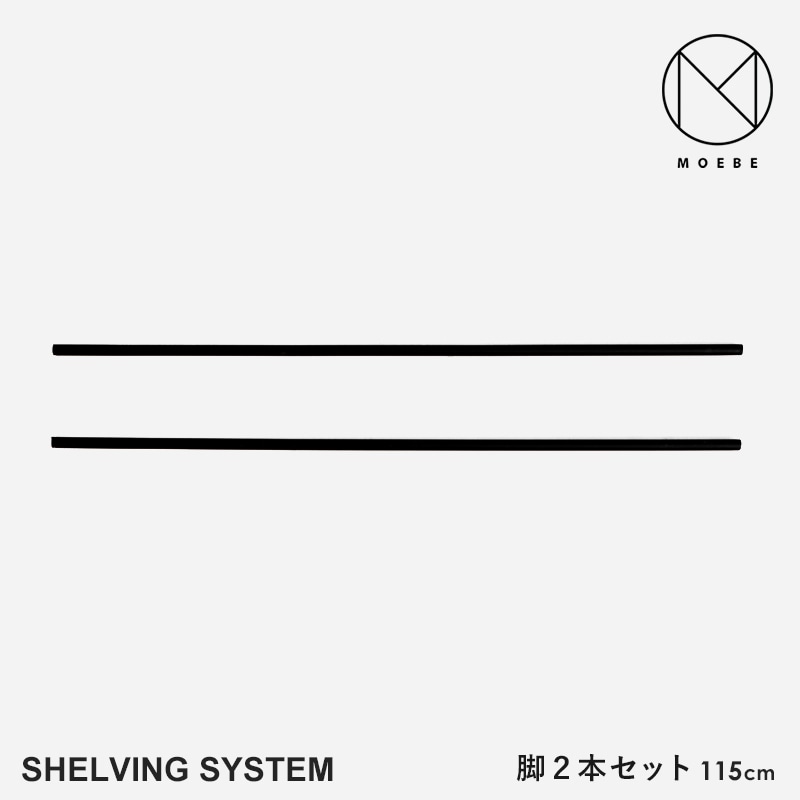 MOEBE ムーベ Shelvingsystem シェルビングシステム 脚2本セット 115cm <br>シェルフ ラック 収納 本棚 組み合わせ自由 棚 オープンラック パーツ 