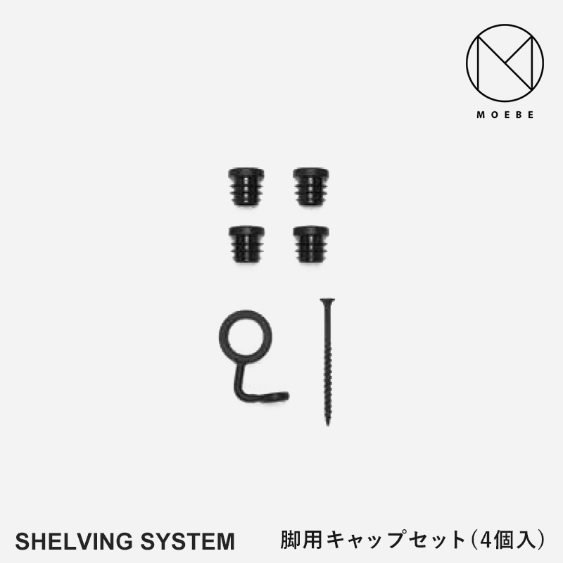 MOEBE ムーベ Shelvingsystem シェルビングシステム 脚用キャップ(4個セット)+転倒防止金具(1個) <br>シェルフ ラック 収納 本棚 組み合わせ自由 棚 オープンラック パーツ 