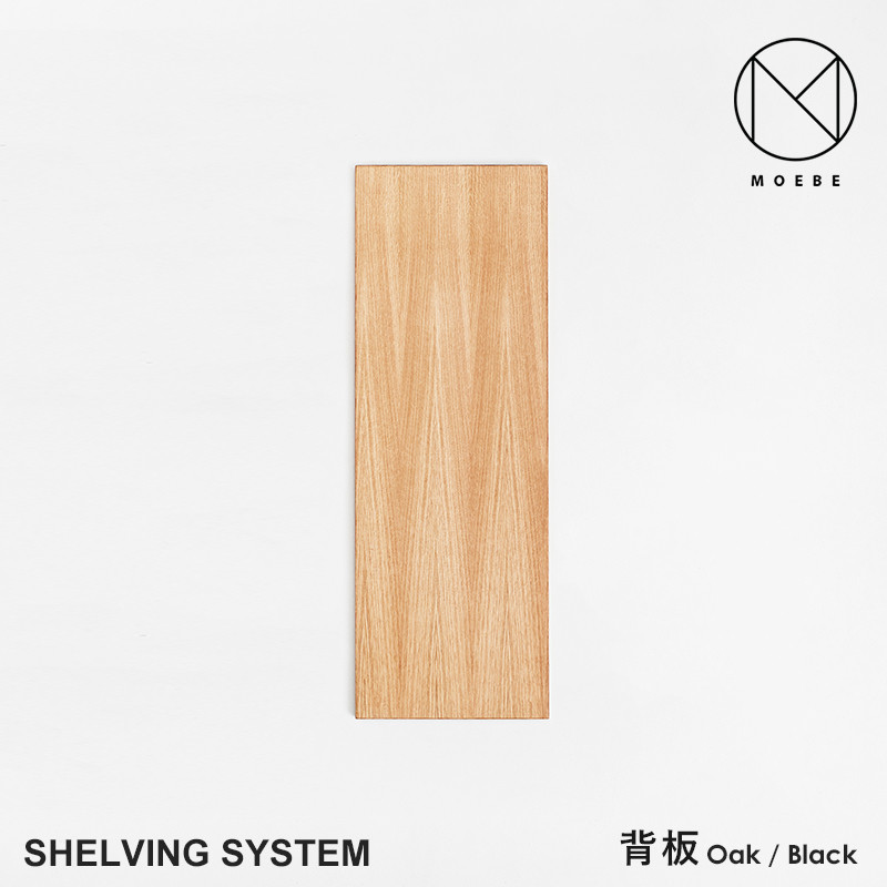 MOEBE ムーベ Shelvingsystem シェルビングシステム 背板 <br>シェルフ ラック 収納 本棚 組み合わせ自由 棚 オープンラック パーツ 