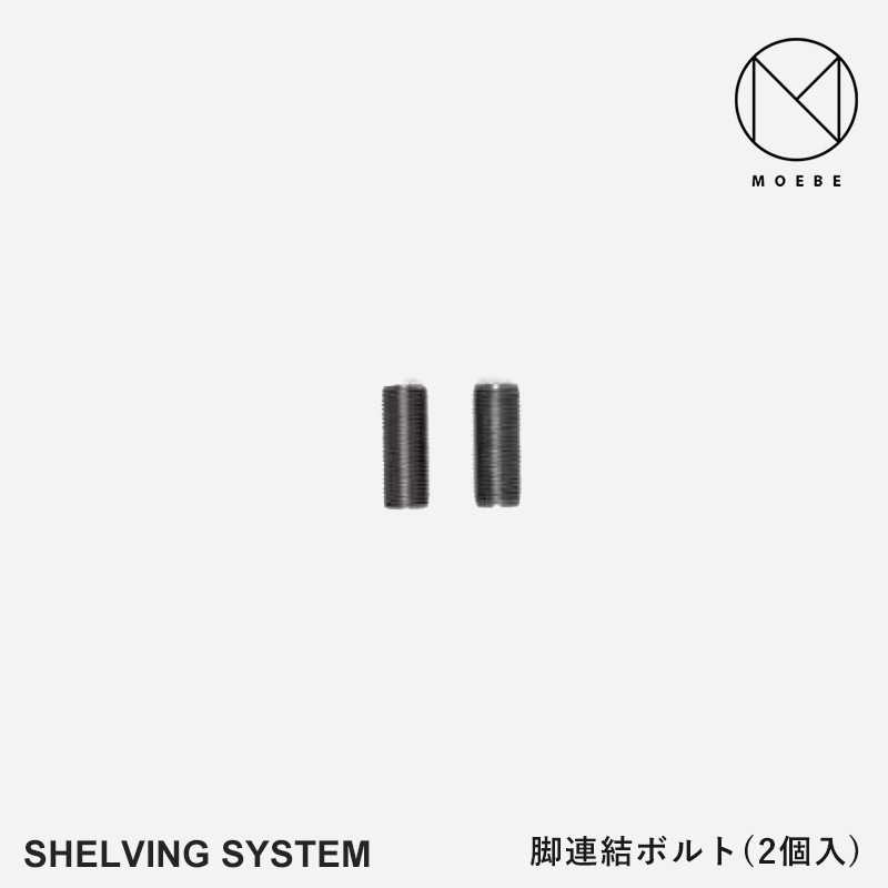 MOEBE ムーベ Shelvingsystem シェルビングシステム 脚連結ボルト(2個セット) <br>シェルフ ラック 収納 本棚 組み合わせ自由 棚 オープンラック パーツ 