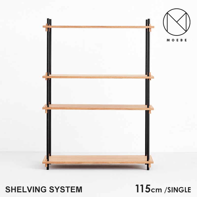 MOEBE ムーベ Shelvingsystem シェルビングシステム SINGLE H115 <br>シェルフ ラック 収納 本棚 組み合わせ自由 棚 オープンラック パーツ 