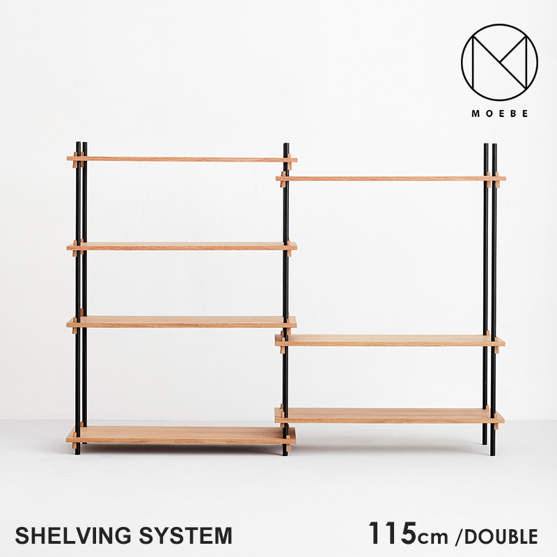 【代引き不可】MOEBE ムーベ Shelvingsystem シェルビングシステム DOUBLE H115 <br>シェルフ ラック 収納 本棚 組み合わせ自由 棚 オープンラック パーツ 