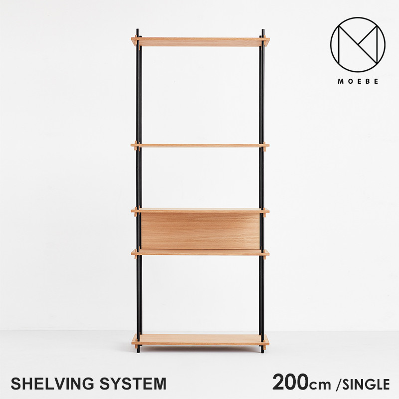 【代引き不可】MOEBE ムーベ Shelvingsystem シェルビングシステム SINGLE H200 <br>シェルフ ラック 収納 本棚 組み合わせ自由 棚 オープンラック パーツ 