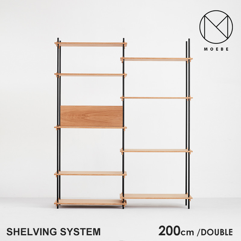 【代引き不可】MOEBE ムーベ Shelvingsystem シェルビングシステム DOUBLE H200 <br>シェルフ ラック 収納 本棚 組み合わせ自由 棚 オープンラック パーツ 