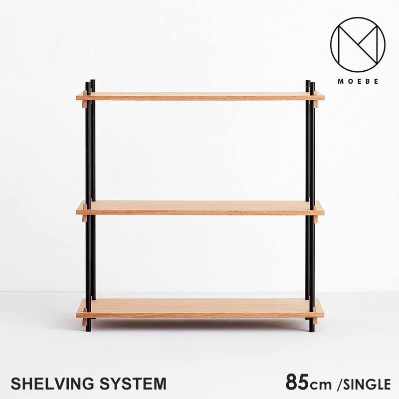 MOEBE ムーベ Shelvingsystem シェルビングシステム SINGLE H85 <br>シェルフ ラック 収納 本棚 組み合わせ自由 棚 オープンラック パーツ 