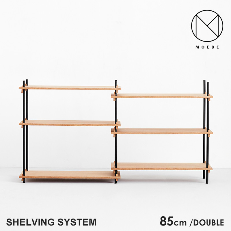 【代引き不可】MOEBE ムーベ Shelvingsystem シェルビングシステム DOUBLE H85 <br>シェルフ ラック 収納 本棚 組み合わせ自由 棚 オープンラック パーツ 