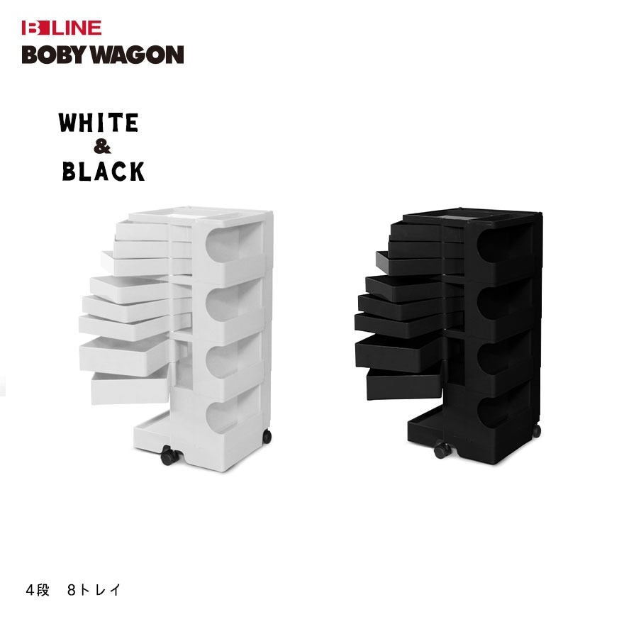 【正規品保証2年】 B LINE ビーライン ボビーワゴン 4段 8トレイ ホワイト ブラック