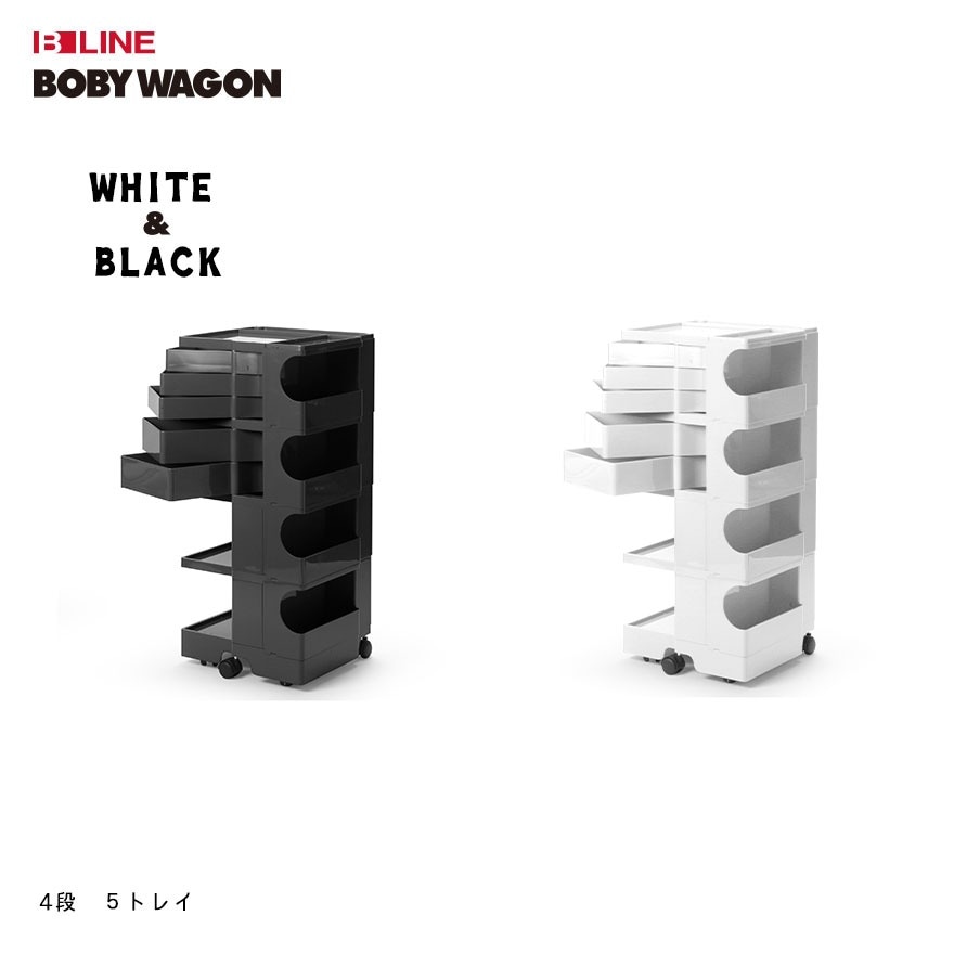 【正規品保証2年】 B LINE ビーライン ボビーワゴン 4段 5トレイ ホワイト ブラック