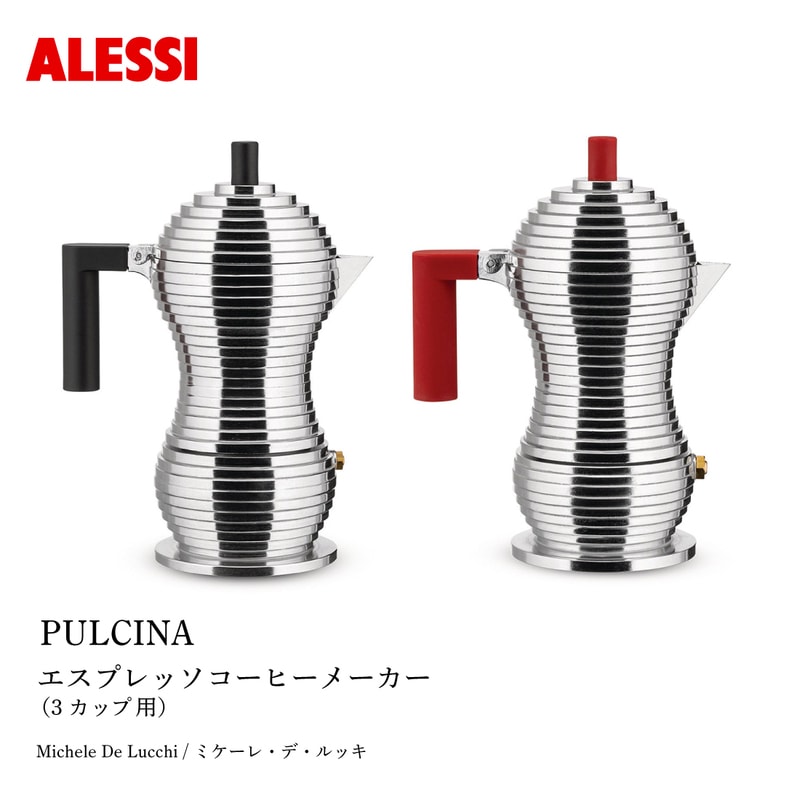 ALESSI アレッシ PULCINA プルチナ エスプレッソコーヒーメーカー 3カップ用 Michele De Lucchi ミケーレ・デ・ルッキ<br><br>愛らしい外観と本格的な抽出力を兼ね備えたコーヒーメーカー