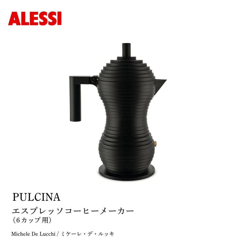 PULCINA プルチナ エスプレッソコーヒーメーカー 6カップ用 / ALESSI アレッシ / Michele De Lucchi ミケーレ・デ・ルッキ