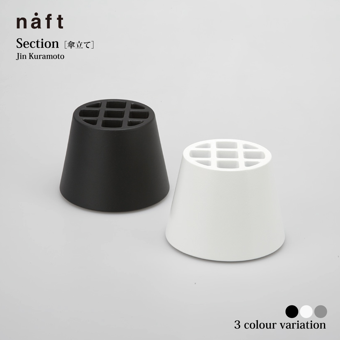 Section セクション 傘立て / naft ナフト / 倉本仁 JIN KURAMOTO