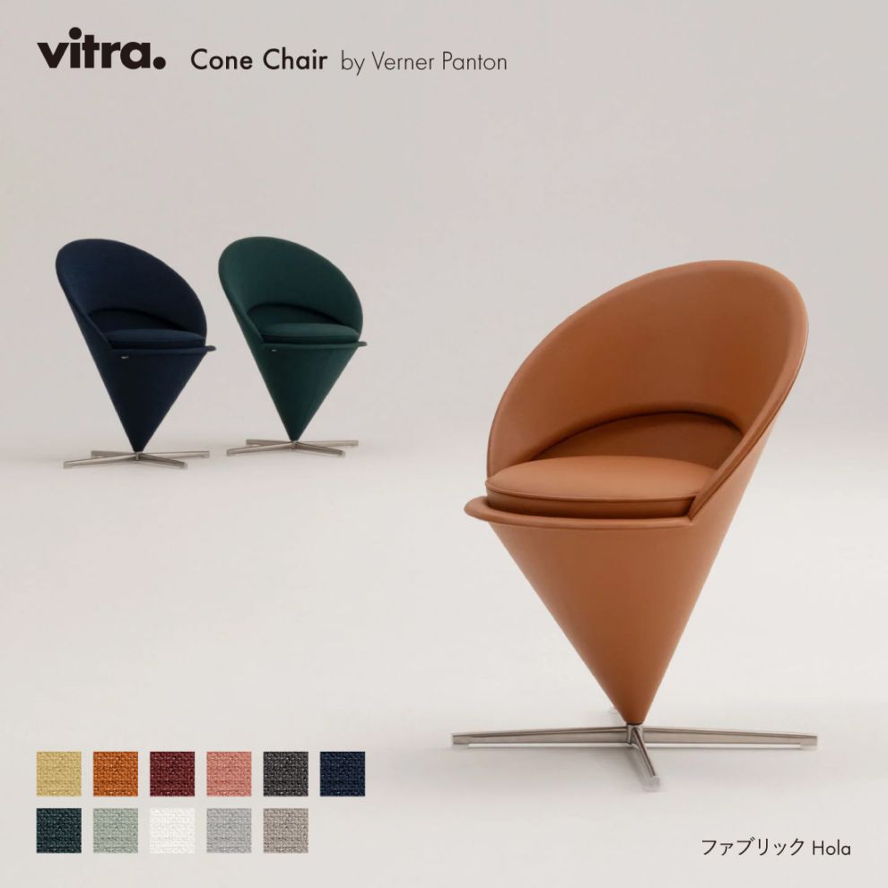 Cone Chair コーンチェア Hola / vitra ヴィトラ  / Verner Panton ヴァーナー・パントン