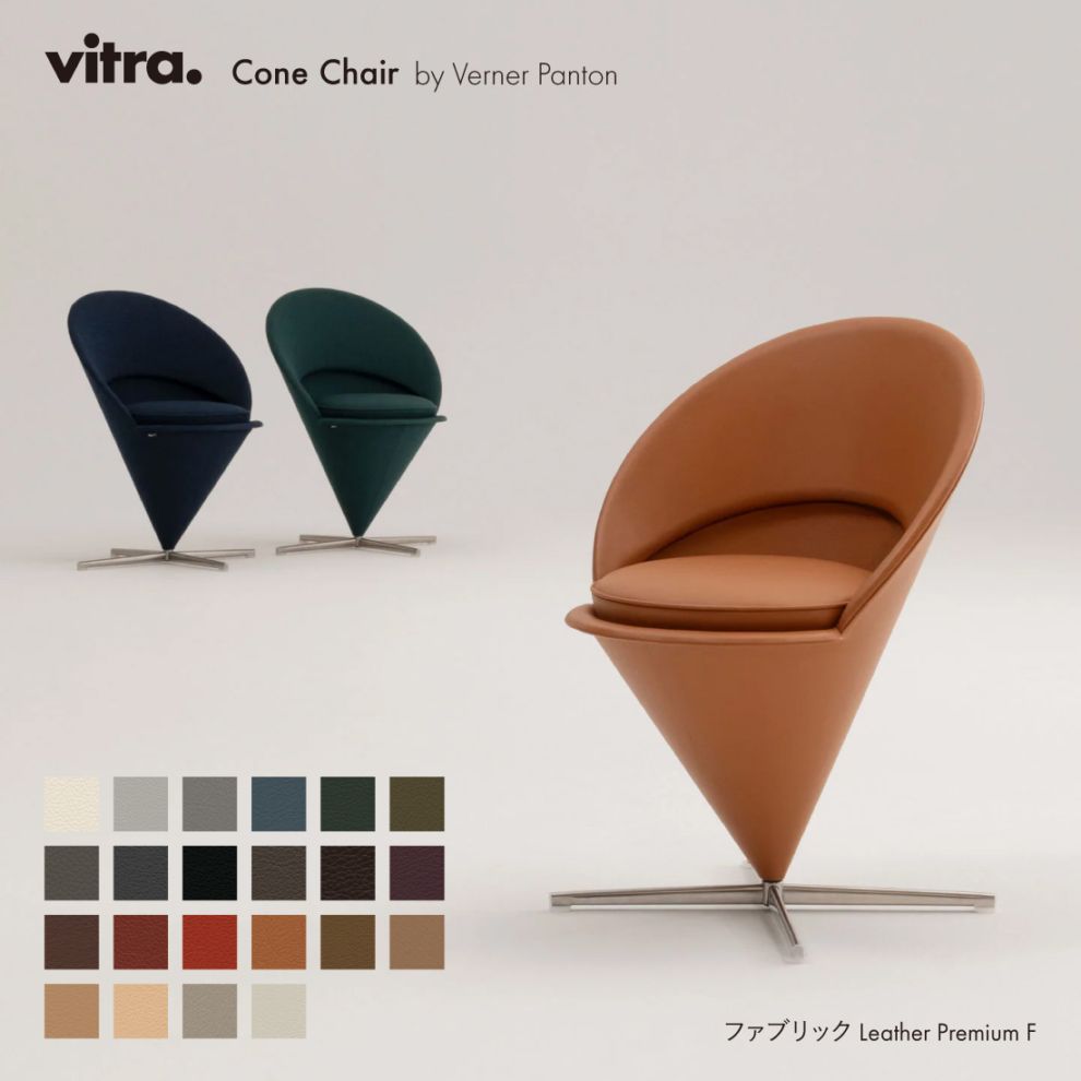 Cone Chair コーンチェア Leather Premium F / vitra ヴィトラ / Verner Panton ヴァーナー・パントン