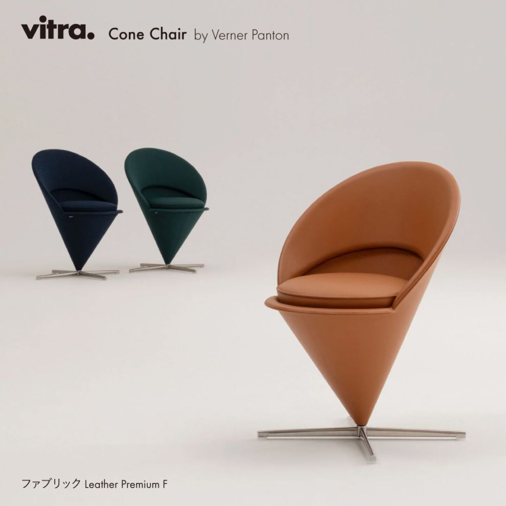 Cone Chair コーンチェア Leather Premium F / vitra ヴィトラ / Verner Panton ヴァーナー・パントン