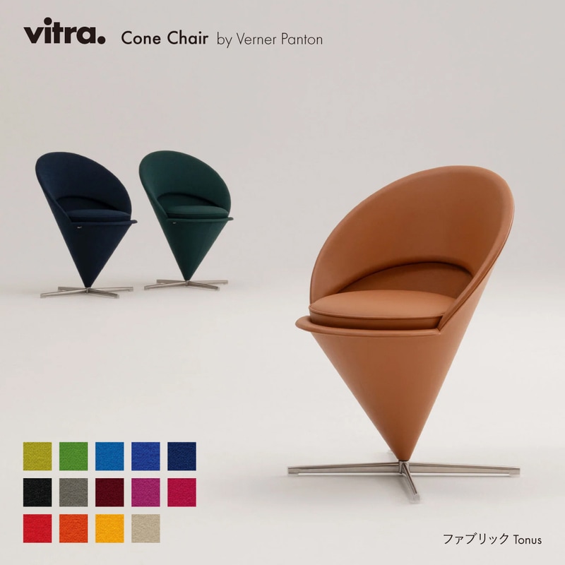 Cone Chair コーンチェア Tonus / vitra ヴィトラ / Verner Panton ヴァーナー・パントン