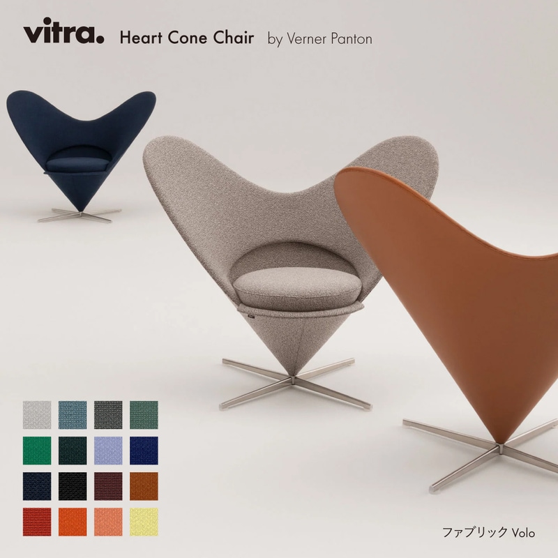Heart Cone Chair ハートコーンチェア Volo / vitra ヴィトラ / Verner Panton ヴァーナー・パントン