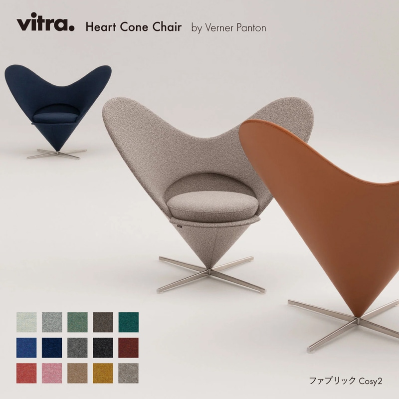 Heart Cone Chair ハートコーンチェア Cosy2 / vitra ヴィトラ / Verner Panton ヴァーナー・パントン