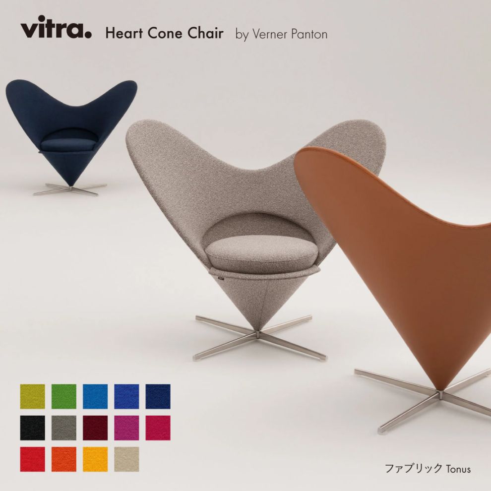 Heart Cone Chair ハートコーンチェア Tonus / vitra ヴィトラ / Verner Panton ヴァーナー・パントン