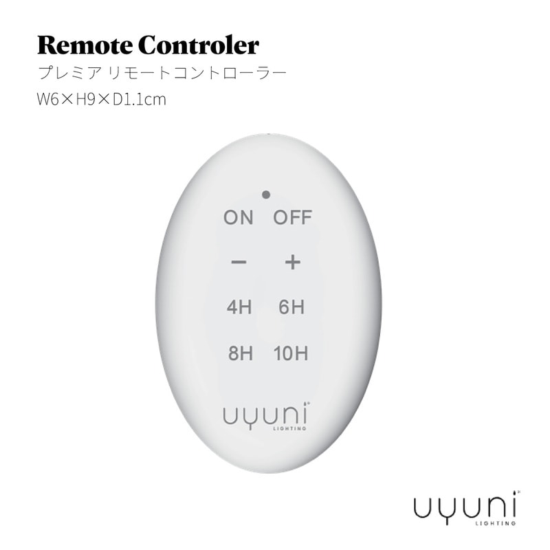 UYUNI LIGHTING ウユニライティング プレミア リモートコントローラー リモコン uyuni製品専用