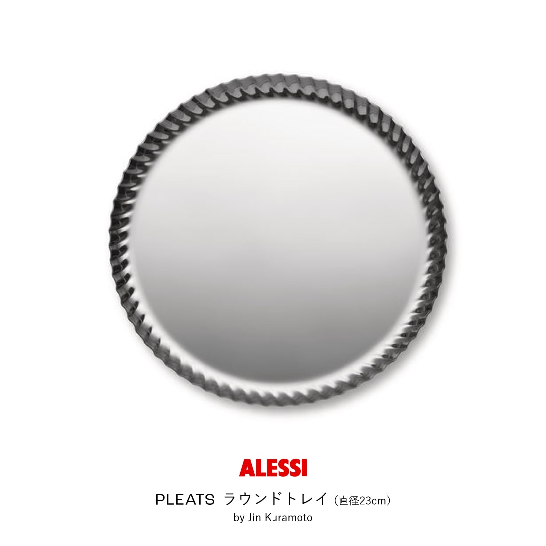 PLEATS ラウンドトレイ（直径23cm）シルバー / ALESSI アレッシ / Jin