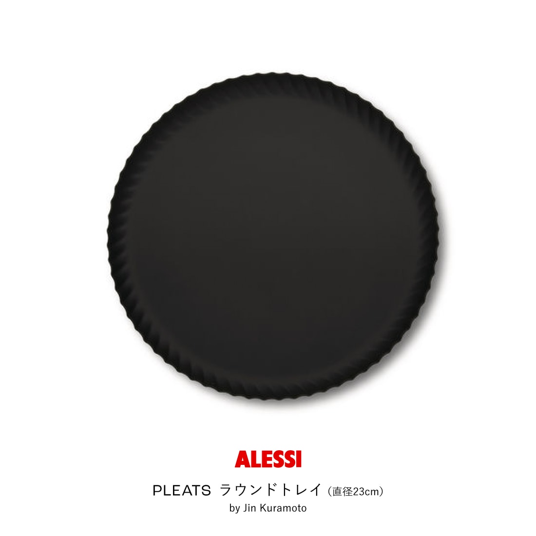 PLEATS ラウンドトレイ(直径23cm)ブラック / ALESSI アレッシ / Jin Kuramoto 倉本仁