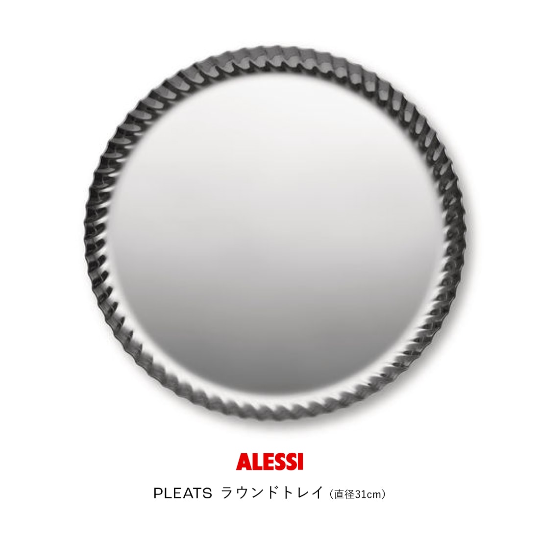 PLEATS ラウンドトレイ（直径31cm）シルバー / ALESSI アレッシ / Jin Kuramoto 倉本仁