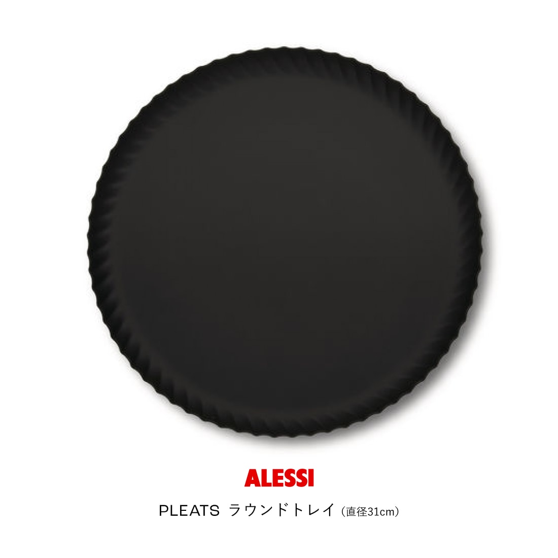 PLEATS ラウンドトレイ（直径31cm）ブラック / ALESSI アレッシ / Jin Kuramoto 倉本仁
