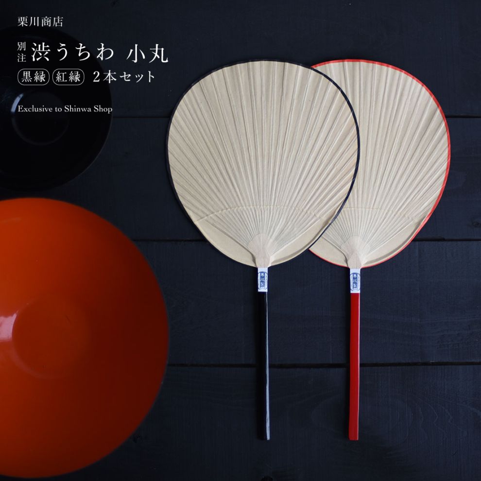 別注 渋うちわ 小丸 しょうまる こまる 黒縁 紅縁 2本セット / 栗川商店