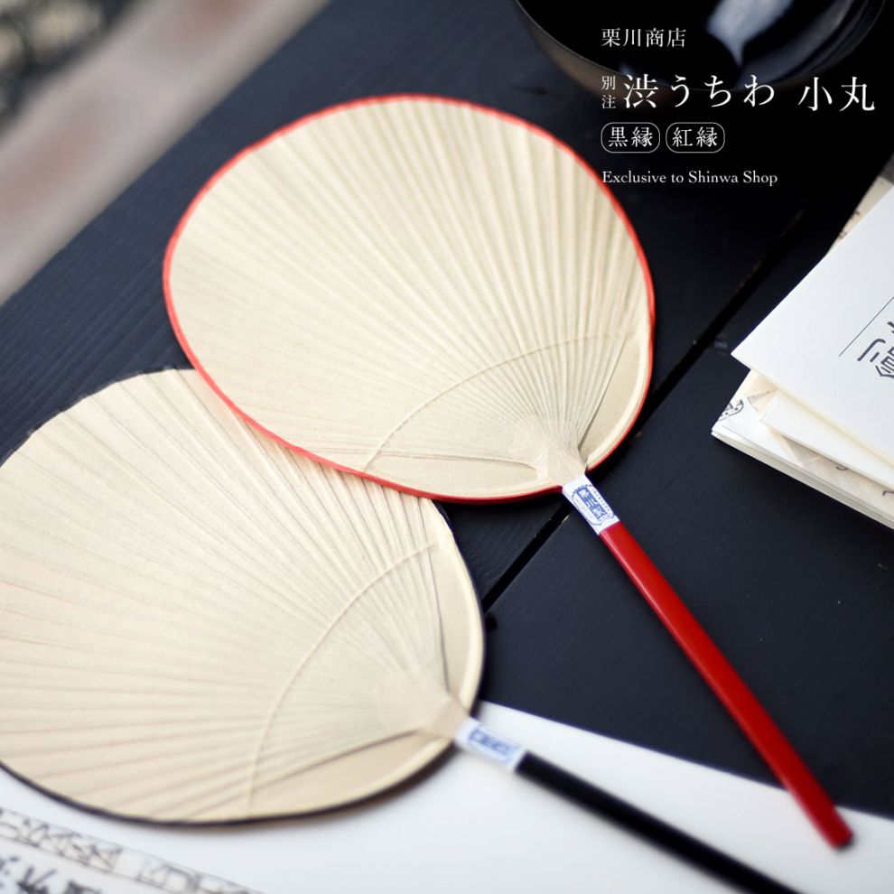 別注 渋うちわ 小丸 しょうまる こまる 黒縁 紅縁 単品 / 栗川商店
