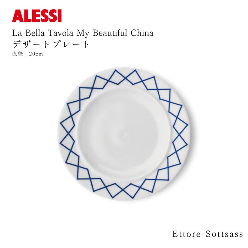 La Bella Tavola and My Beautiful China デザートプレート ラ ベッラ ターヴォラ / ALESSI アレッシ / Ettore Sottsass エットレ ソットサス