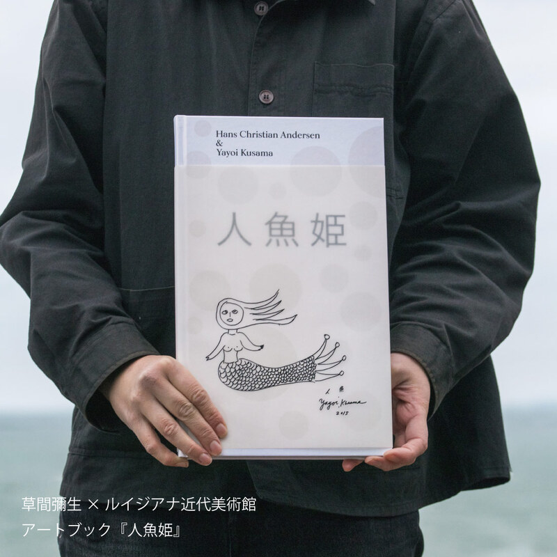 草間彌生 アートブック 人魚姫 The Little Mermaid  /  ルイジアナ近代美術館 / アンデルセン