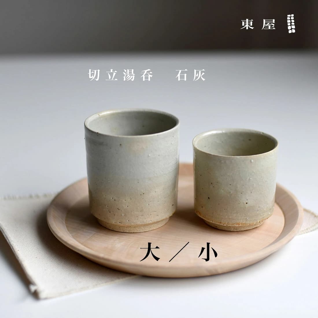 【東屋・あづまや】切立湯呑 小／石灰