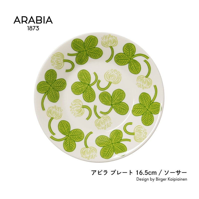 ARABIA/アラビア/アピラ/プレート/16.5cm/ソーサー/Birger Kaipiainen/ビルガー・カイピアイネン