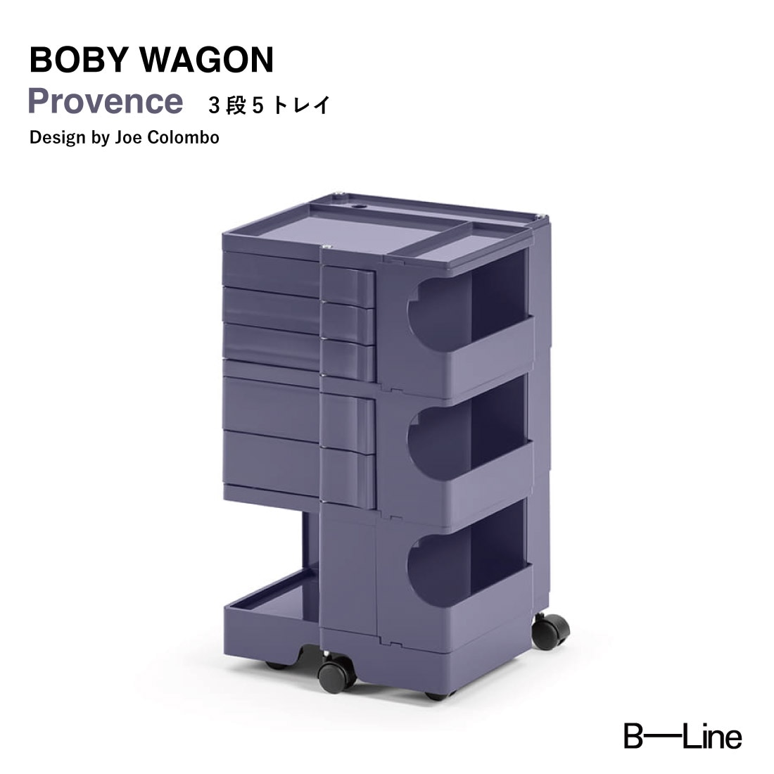 【美品】B-LINE ボビーワゴン 3段5トレイ ジョエ・コロンボ 正規品保証2年】ボビーワゴン 3段5トレイ インナートレイ付き Provence